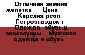 Отличная зимняя желетка!! › Цена ­ 650 - Карелия респ., Петрозаводск г. Одежда, обувь и аксессуары » Мужская одежда и обувь   